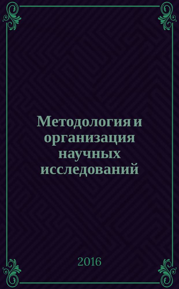 Методология и организация научных исследований: магистерская диссертация : (направление подготовки 38.04.02 «Менеджмент») : учебно-методическое пособие