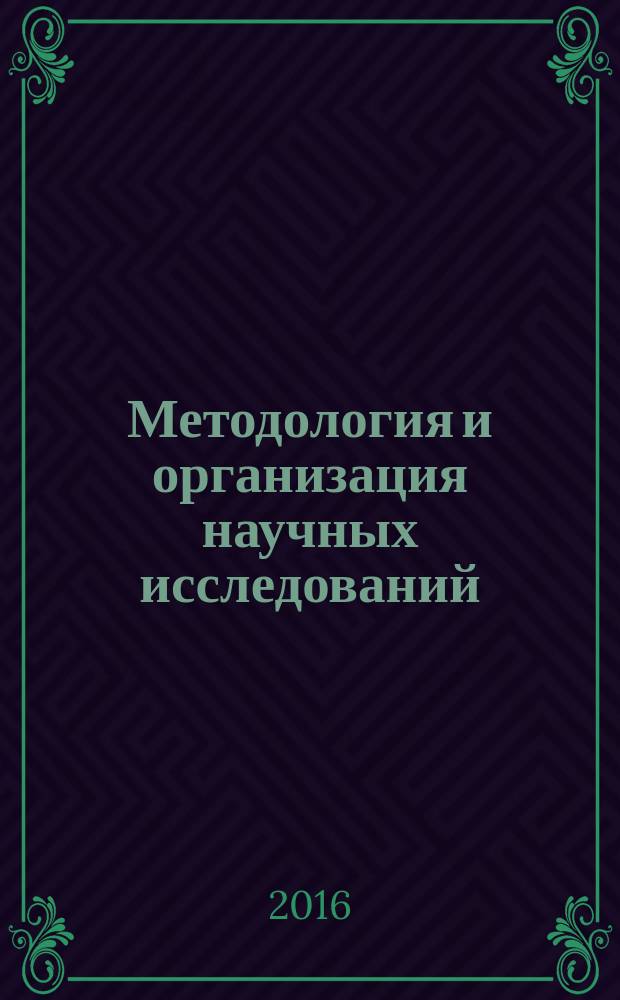 Методология и организация научных исследований: магистерская диссертация : (направление подготовки 38.04.02 «Менеджмент») : учебно-методическое пособие