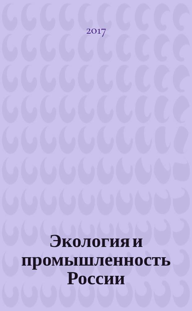 Экология и промышленность России : ЭКиП Ежемес. обществ. науч.-техн. журн. Т. 21, № 3