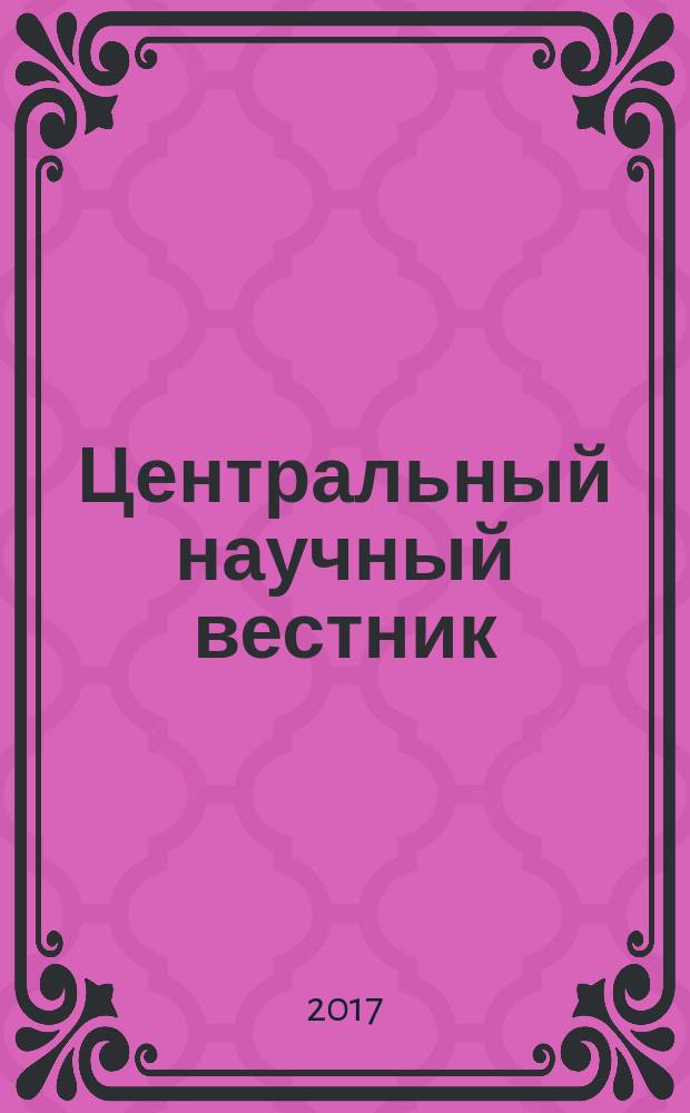 Центральный научный вестник : журнал. Т. 2, № 5 (22)