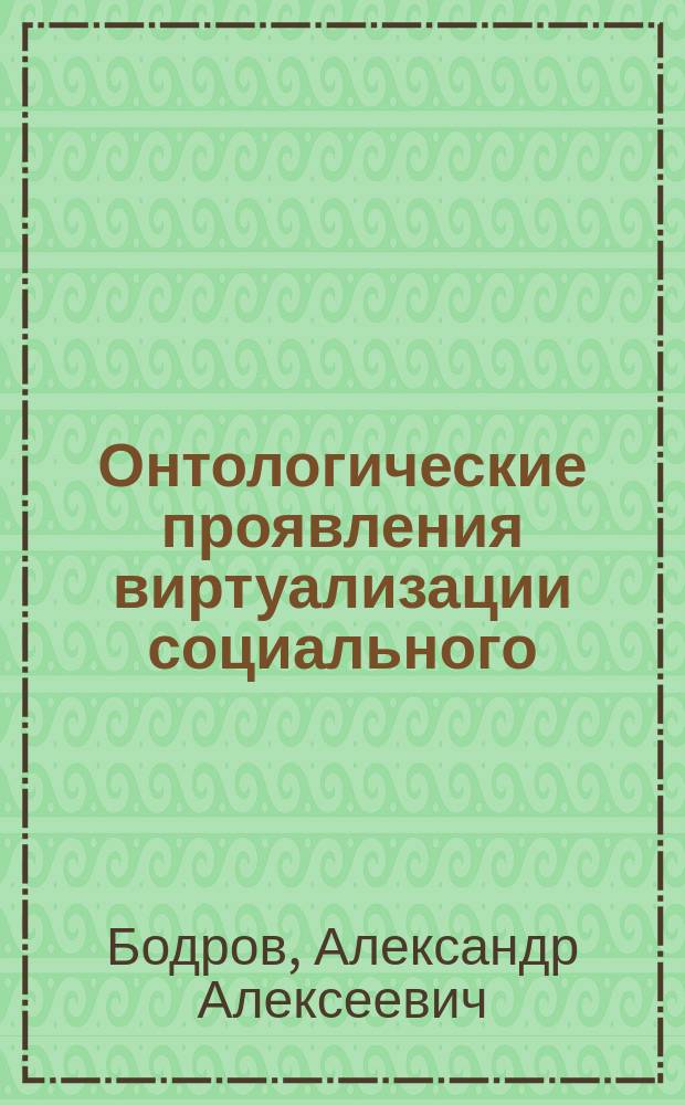 Онтологические проявления виртуализации социального : монография