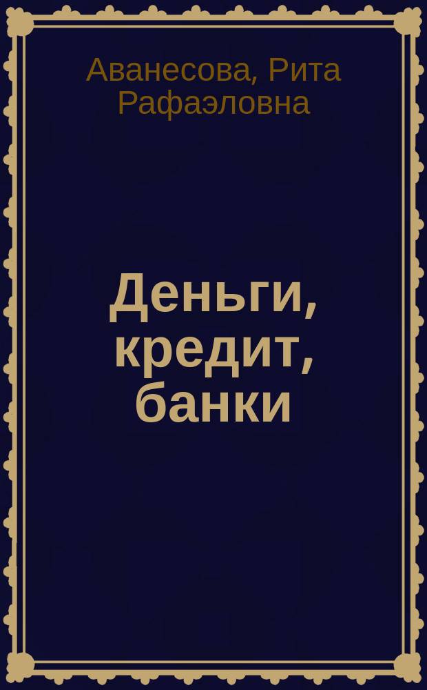 Деньги, кредит, банки: региональный аспект : учебно-методическое пособие : для студентов направлений подготовки "Экономика" и "Менеджмент"