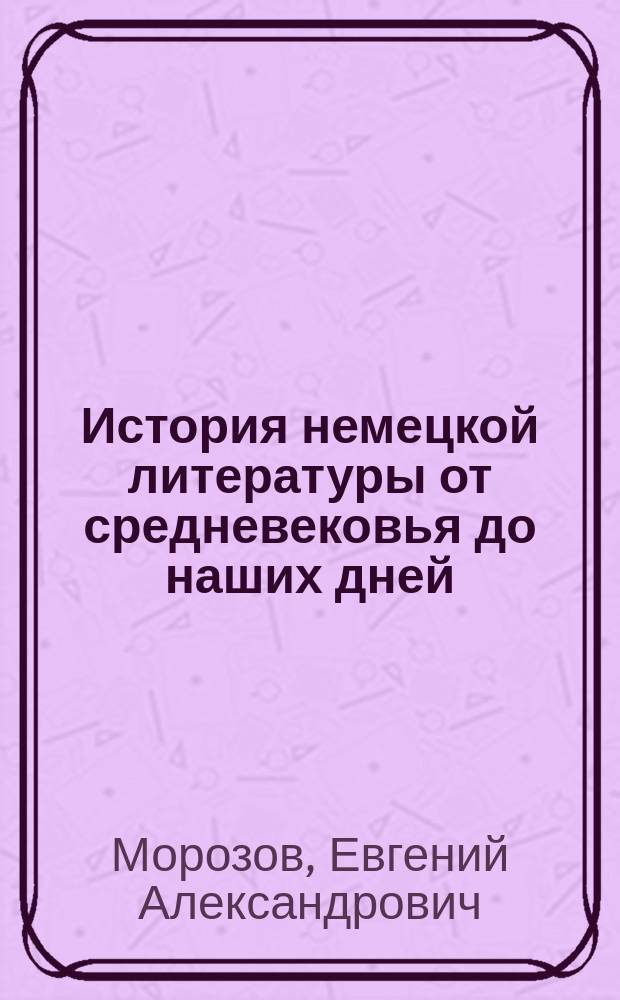 История немецкой литературы от средневековья до наших дней : учебно-методическое пособие
