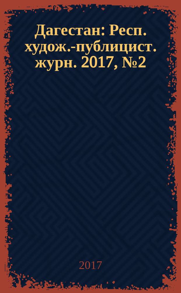 Дагестан : Респ. худож.-публицист. журн. 2017, № 2 (137)
