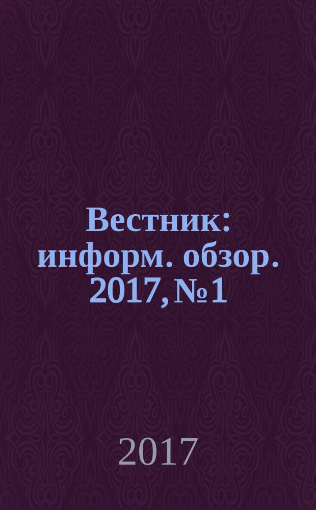 Вестник : информ. обзор. 2017, № 1