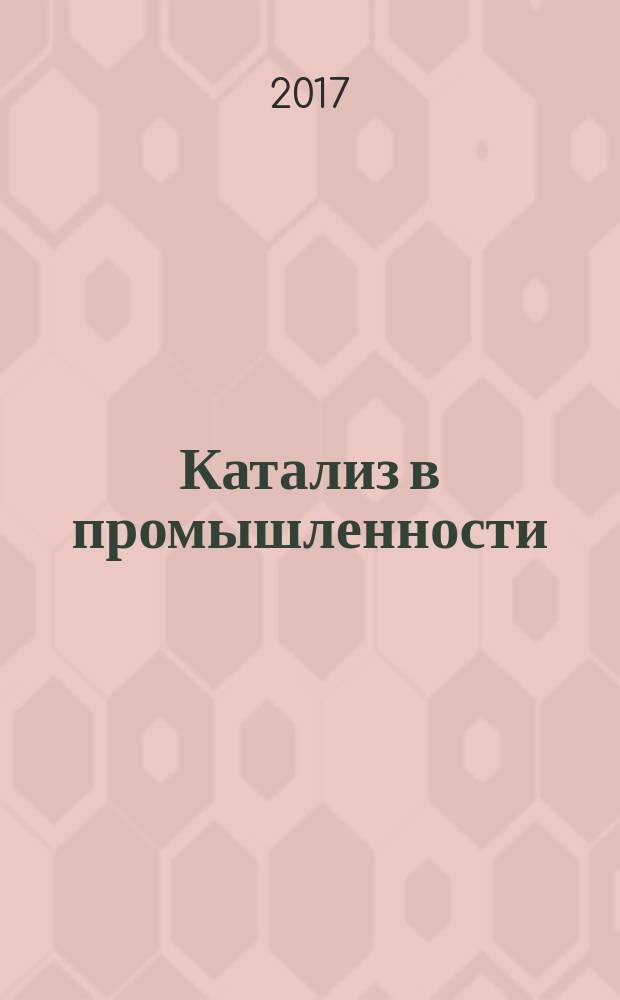 Катализ в промышленности : Новый науч.-техн. журн. Т. 17, № 2