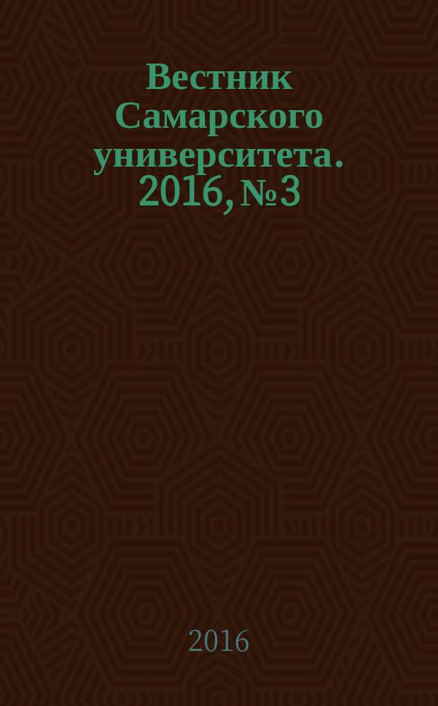 Вестник Самарского университета. 2016, № 3/4 : Математика. Механика