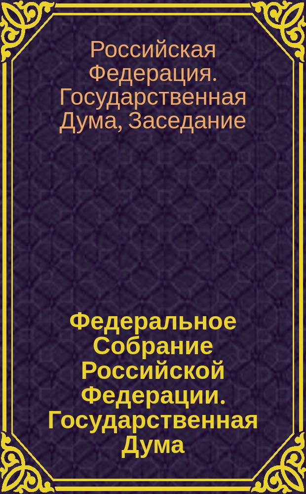 Федеральное Собрание Российской Федерации. Государственная Дума : стенограмма заседаний : бюллетень № 35 (1583), 5 апреля 2017 года