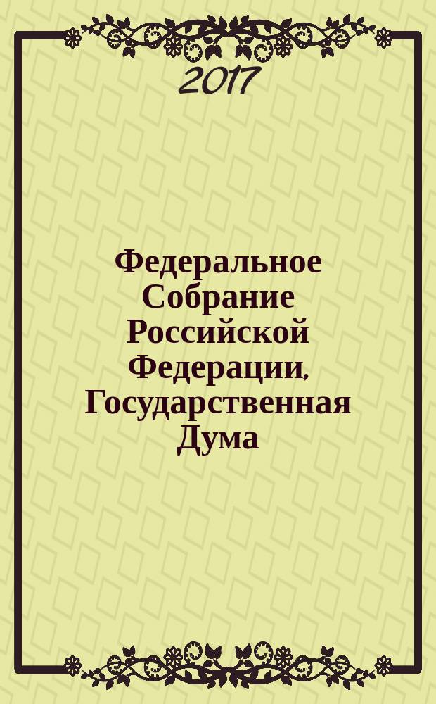 Федеральное Собрание Российской Федерации, Государственная Дума : стенограмма заседаний бюллетень № 35 (1583), 5 апреля 2017 года. Ч. 1