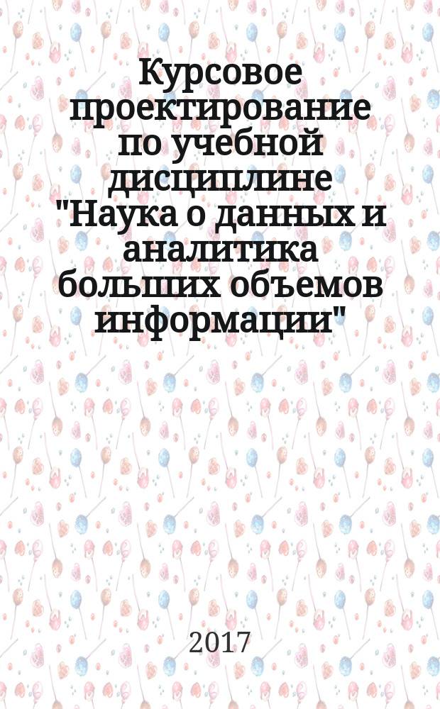 Курсовое проектирование по учебной дисциплине "Наука о данных и аналитика больших объемов информации" : учебное пособие