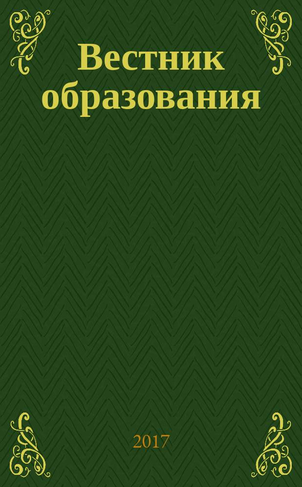 Вестник образования : Сб. приказов и инструкций М-ва образования Рос. Федерации Офиц. изд. М-ва образования Рос. Федерации. 2017, № 5