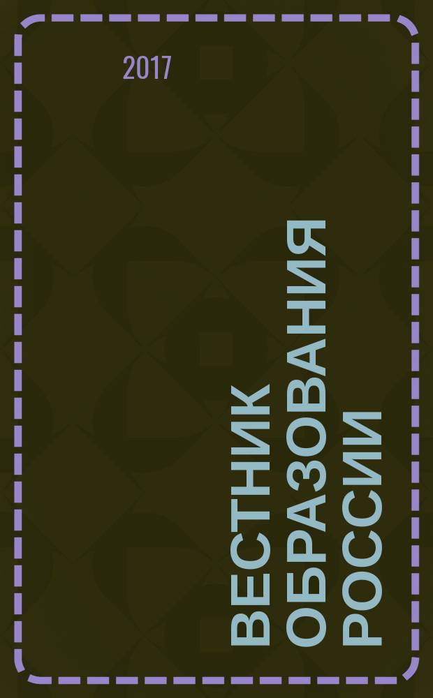 Вестник образования России : Сб. приказов и инструкций М-ва образования России. 2017, 7