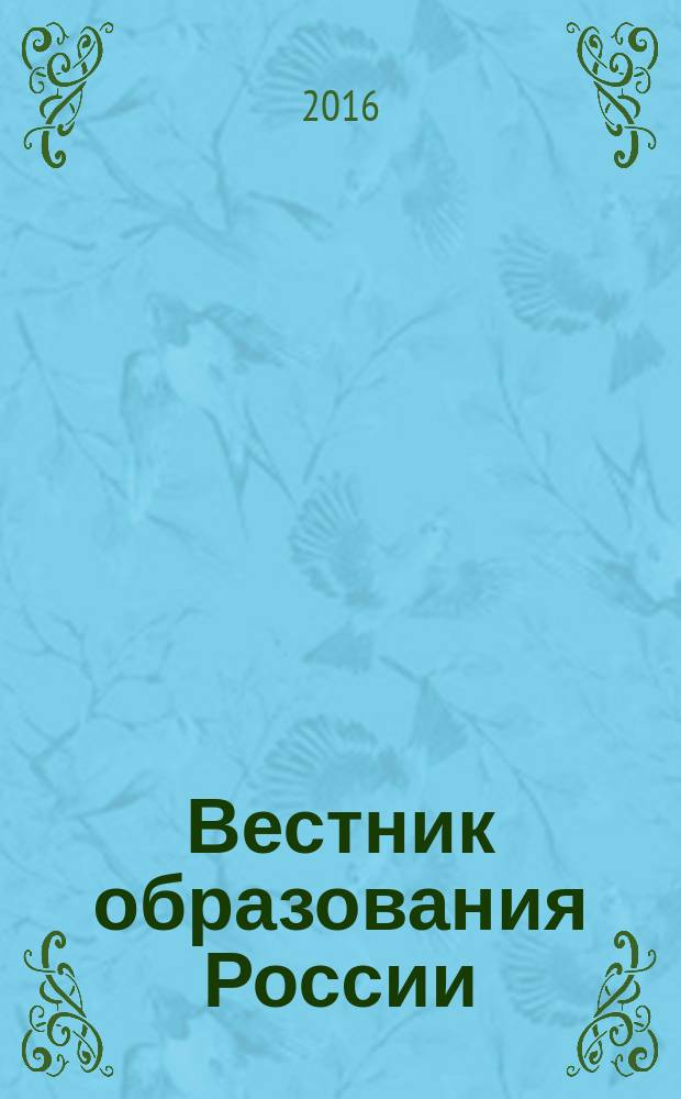 Вестник образования России : Сб. приказов и инструкций М-ва образования России. 2016, 24