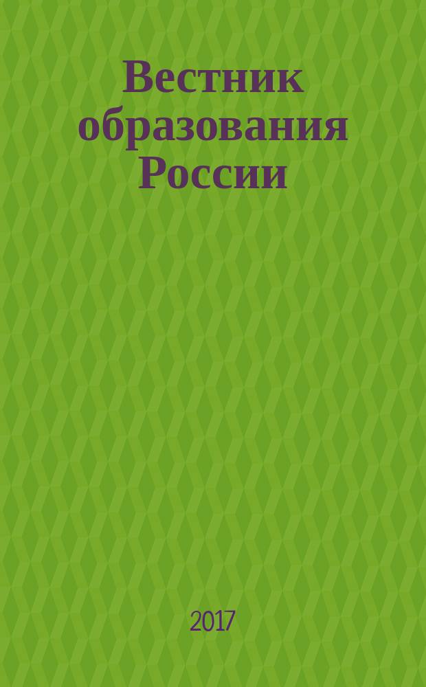 Вестник образования России : Сб. приказов и инструкций М-ва образования России. 2017, 2