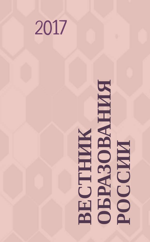 Вестник образования России : Сб. приказов и инструкций М-ва образования России. 2017, 4