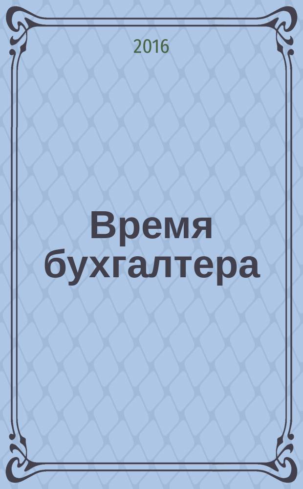Время бухгалтера : еженедельное аналитическое обозрение журнал. 2016, № 37 (591)