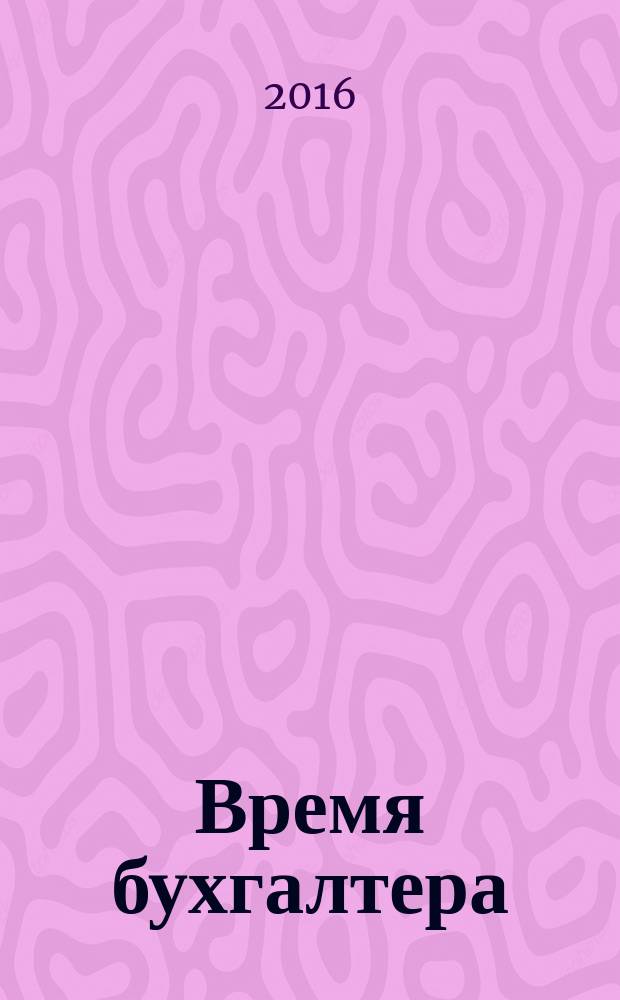 Время бухгалтера : еженедельное аналитическое обозрение журнал. 2016, № 31 (585) = Время юриста : еженедельное аналитическое обозрение журнал. 2016, № 8 (75)