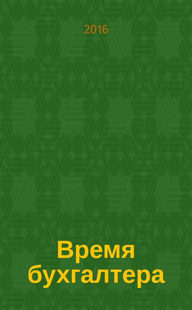 Время бухгалтера : еженедельное аналитическое обозрение журнал. 2016, № 25 (579)