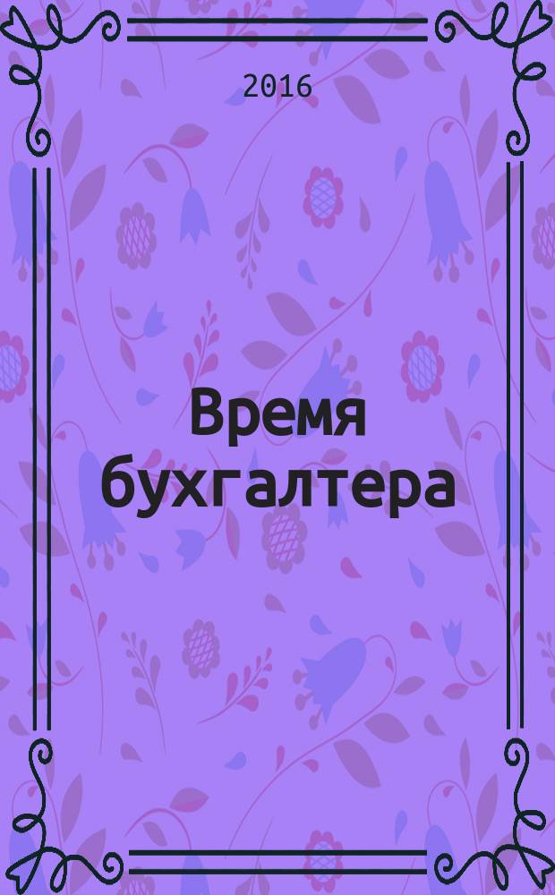 Время бухгалтера : еженедельное аналитическое обозрение журнал. 2016, № 36 (590)