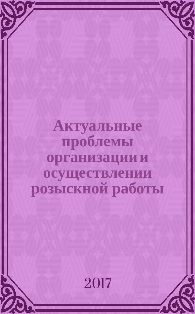 Актуальные проблемы организации и осуществлении розыскной работы : материалы Международного семинара-совещания руководителей аппаратов розыска и розыскных подразделений территориальных органов внутренних дел Российской Федерации и Республики Беларусь