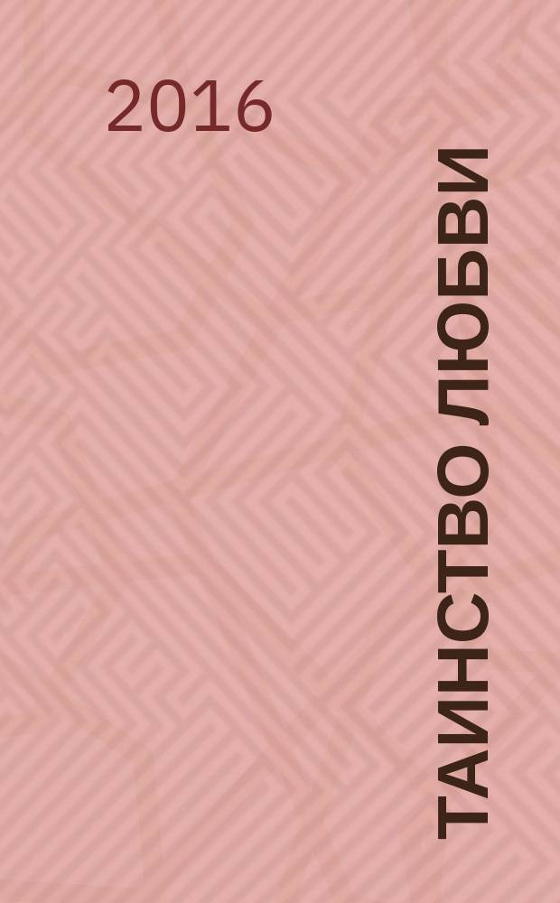 Таинство Любви : из Сада Духовности