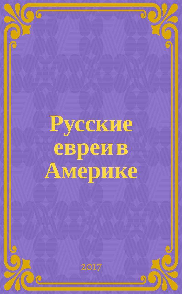 Русские евреи в Америке : [сборник. Кн. 15