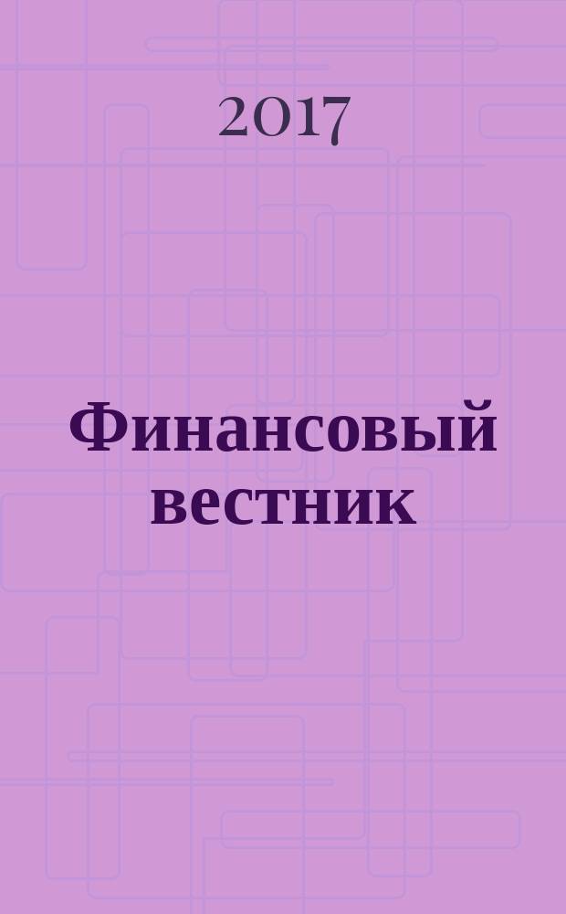 Финансовый вестник : Финансы, налоги, страхование. 2017, № 3