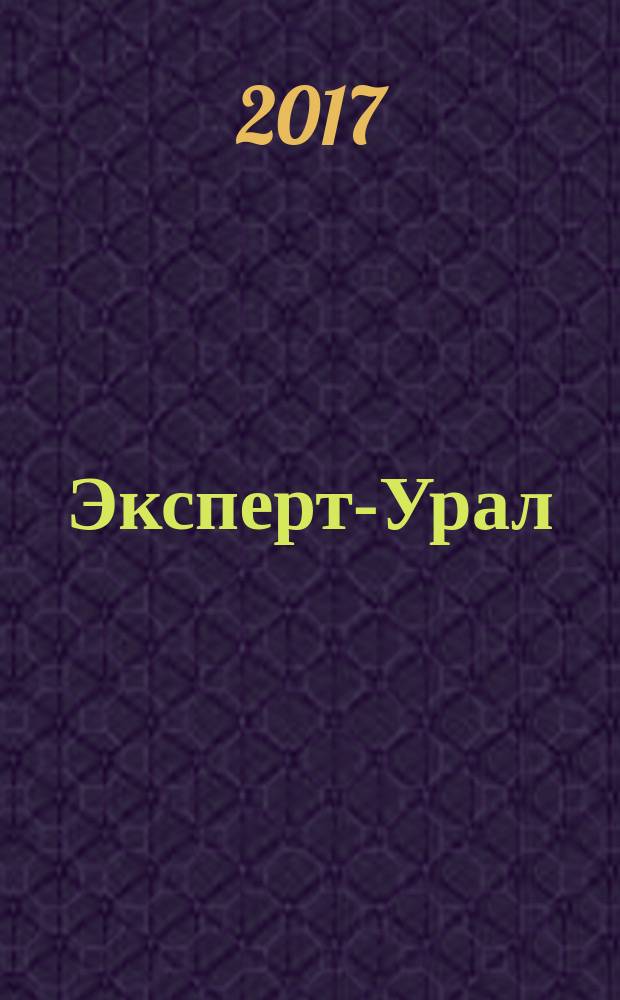Эксперт-Урал : Спец. совмест. проект. журн. "Эксперт" и Экон. ком. по прогр. развития Урал. региона Регион. прил. 2017, № 13 (722)