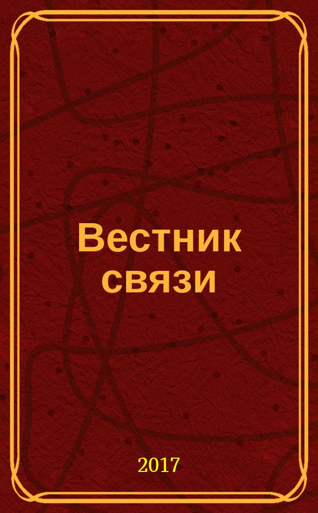 Вестник связи : Ежемес. инженерно-техн. журн. М-ва связи СССР. 2017, № 3