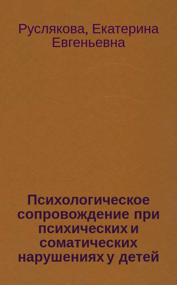 Психологическое сопровождение при психических и соматических нарушениях у детей : учебное пособие