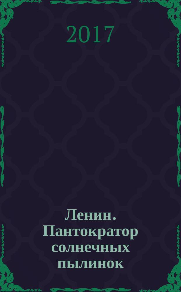 Ленин. Пантократор солнечных пылинок