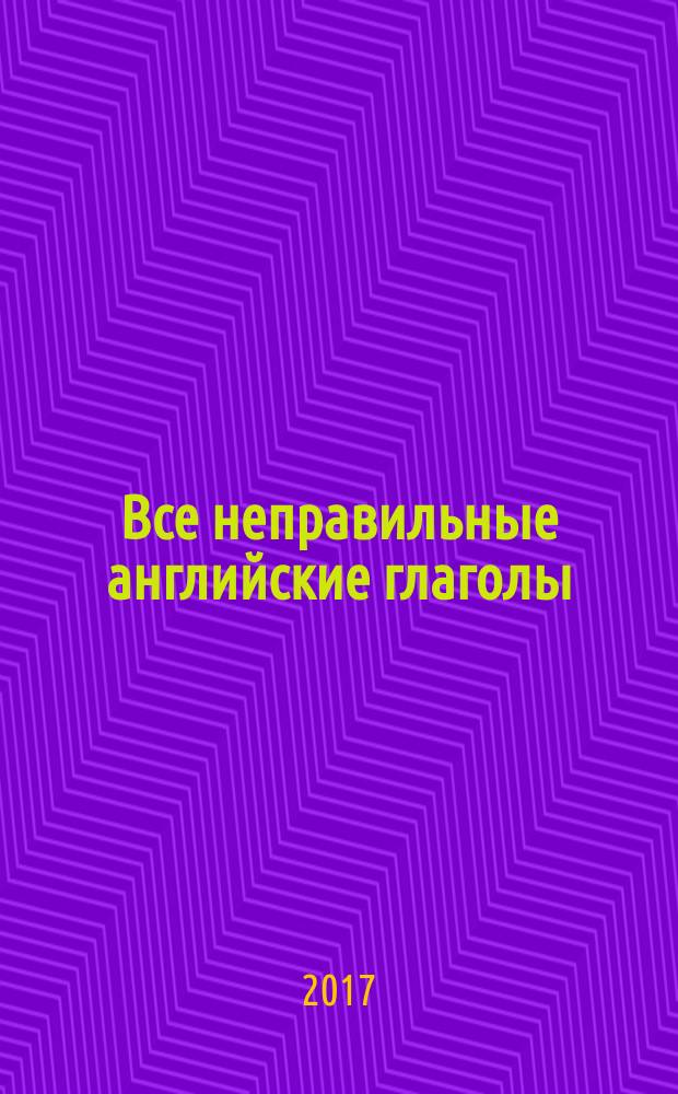Все неправильные английские глаголы : для младшего школьного возраста