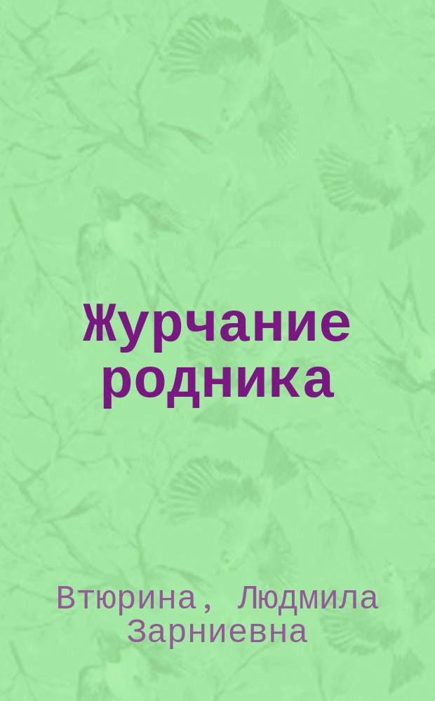 Журчание родника = Дзоляньлӧн дзольгӧм : повести и стихотворения : для детей среднего и старшего школьного возраста