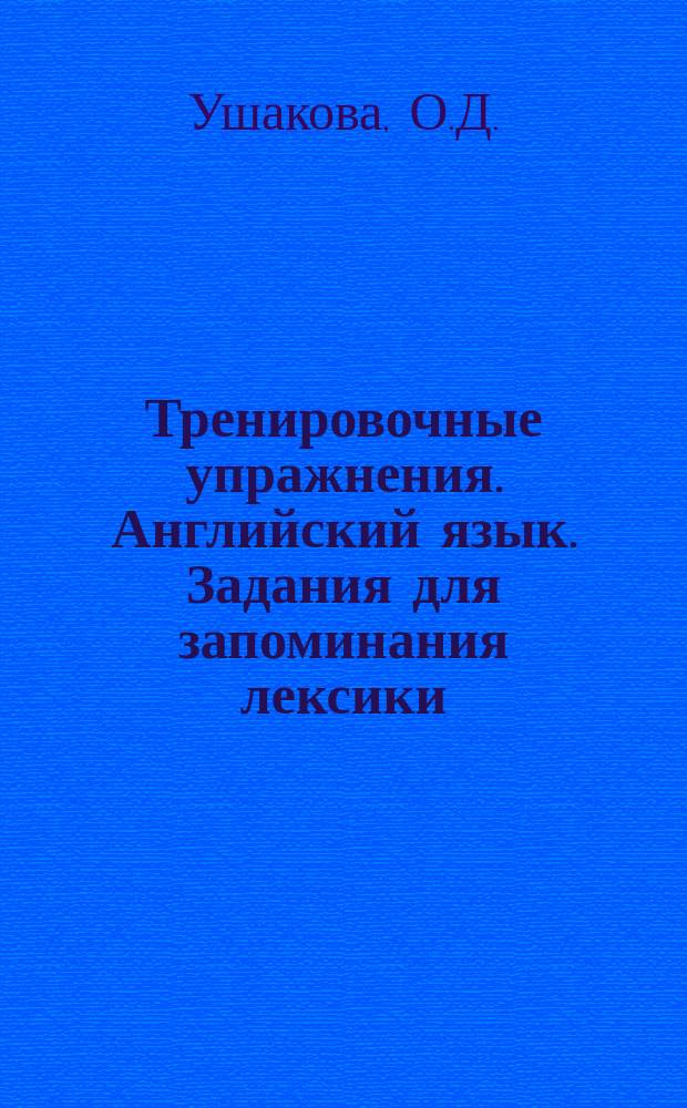 Тренировочные упражнения. Английский язык. Задания для запоминания лексики: 1-2 годы обучения