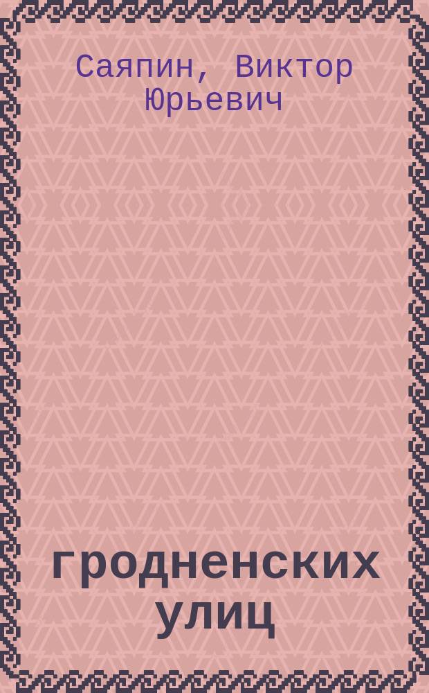 50 гродненских улиц : прогулка во времени