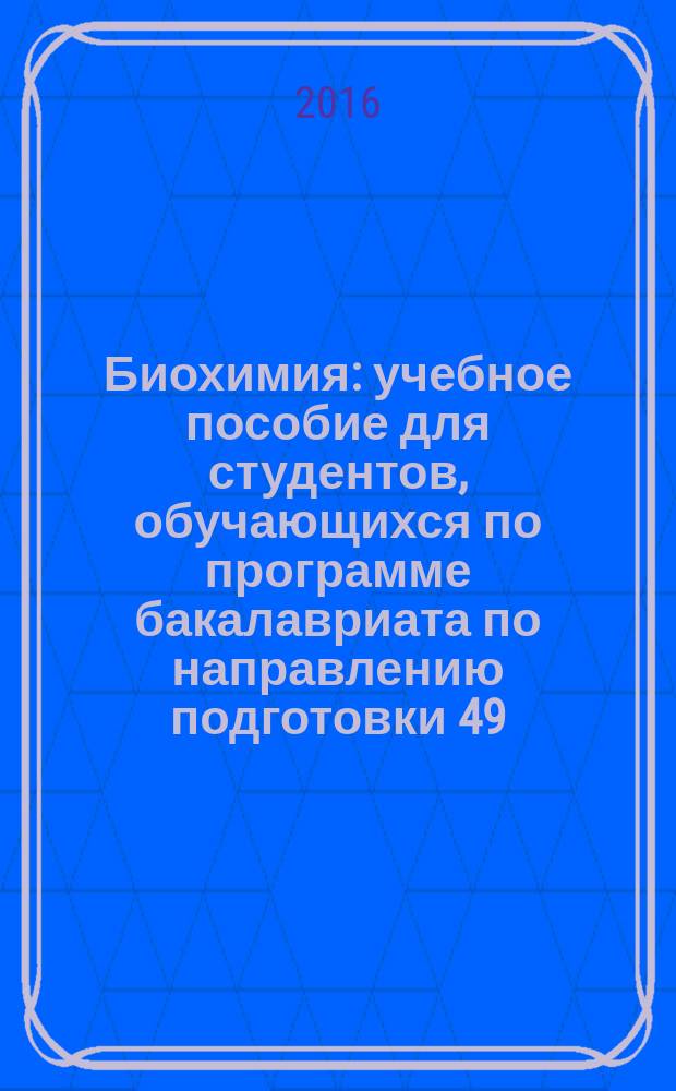 Биохимия : учебное пособие для студентов, обучающихся по программе бакалавриата по направлению подготовки 49.03.01 "Физическая культура" в двух частях. Ч. 2 : Основные регуляторы и биологические жидкости человеческого организма