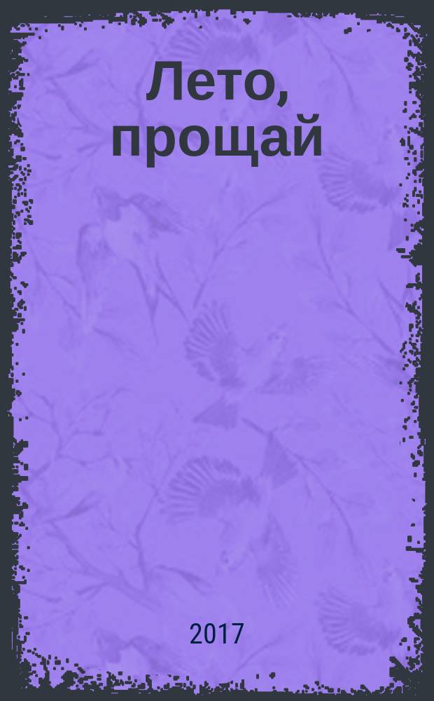 Лето, прощай : роман