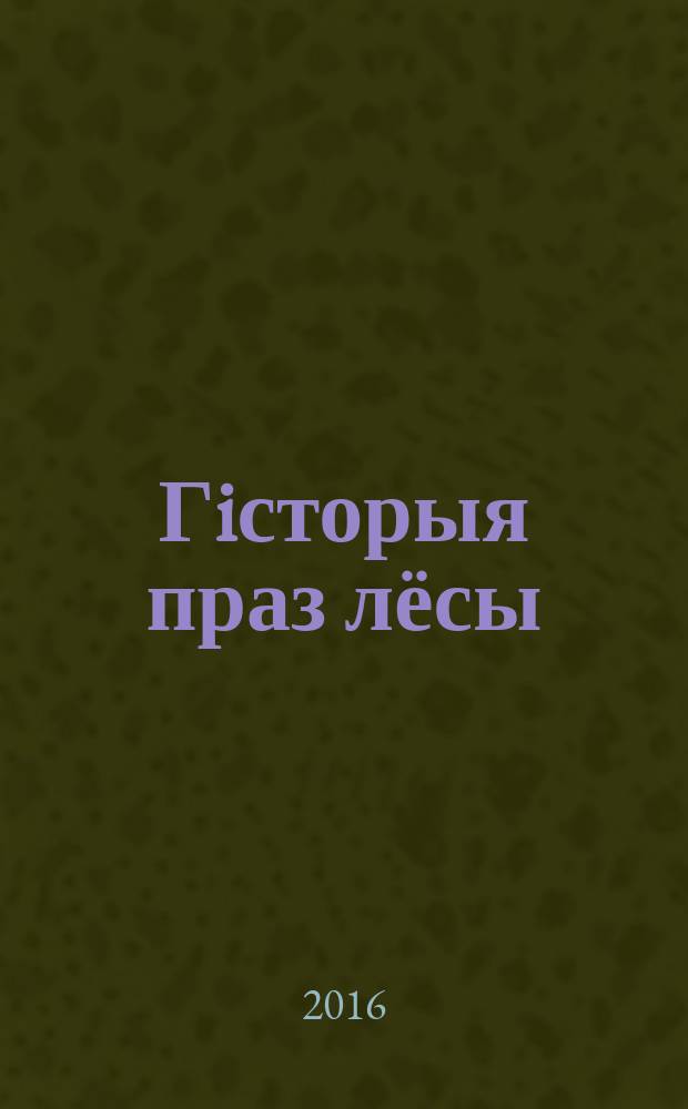 Гiсторыя праз лёсы : [для сярэдняга школьнага ўзросту]. Т. 2