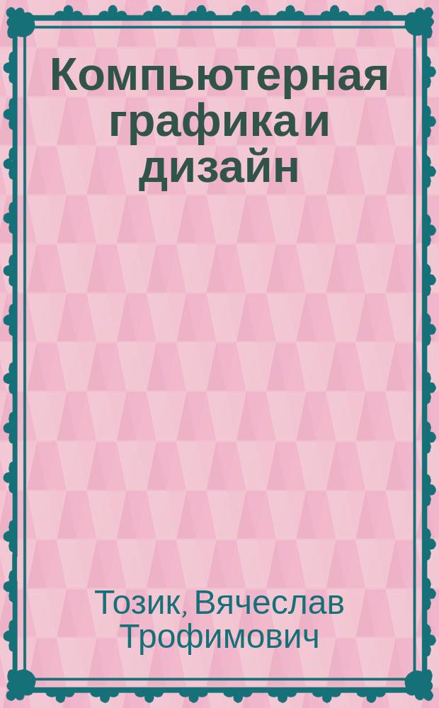 Компьютерная графика и дизайн : учебник для использования в учебном процессе образовательных учрежденией, реализующих программы начального профессионального образования
