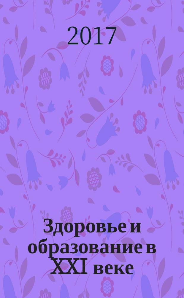 Здоровье и образование в XXI веке : журнал научных статей. Т. 19, № 7