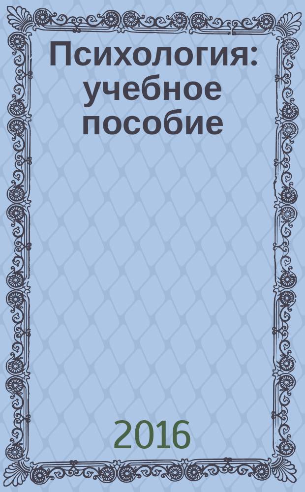 Психология : учебное пособие : по направлению подготовки 44.03.01 "Педагогическое образование"