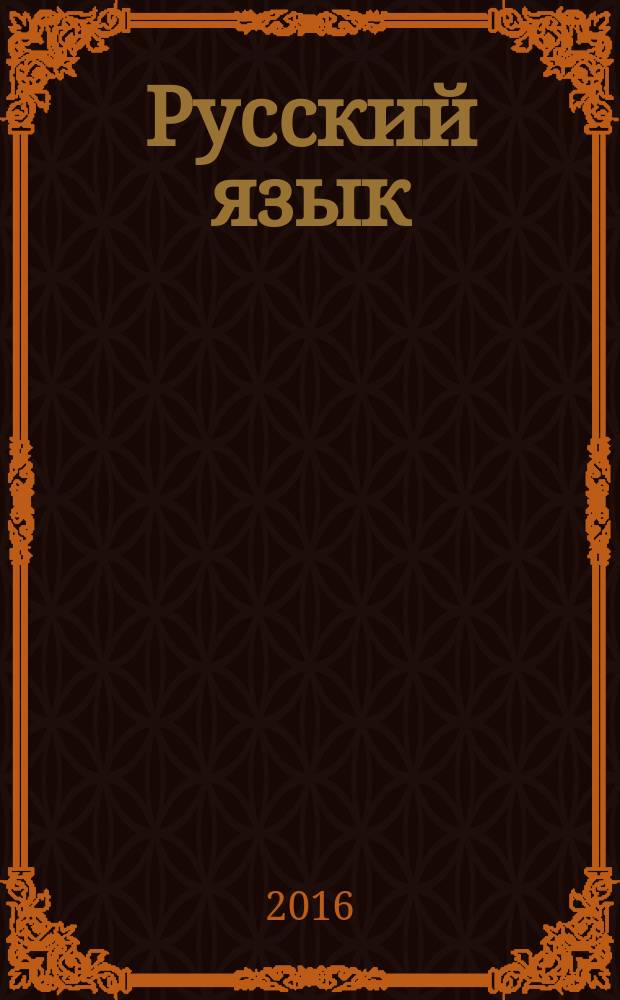 Русский язык : все виды разбора : 5-9 классы