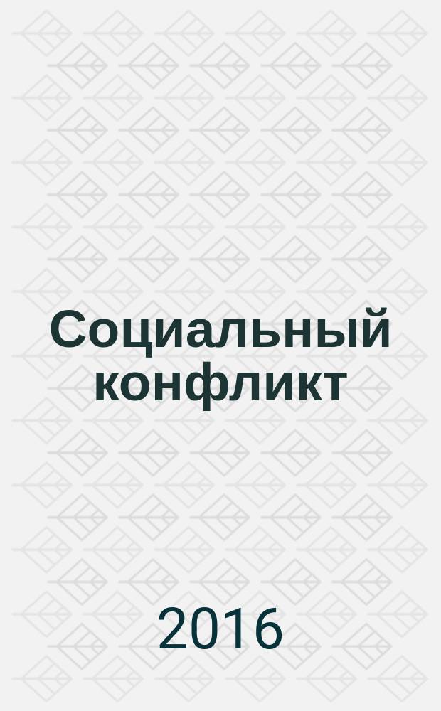 Социальный конфликт: синергетический анализ : монография