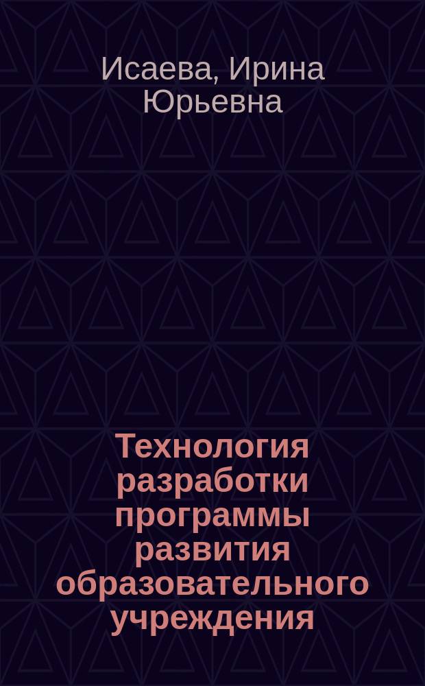 Технология разработки программы развития образовательного учреждения : учебно-методическое пособие