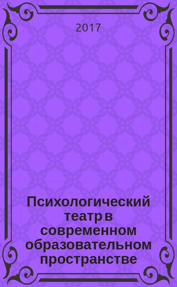 Психологический театр в современном образовательном пространстве: ассистивная технология сопровождения детей-инвалидов и детей с ОВЗ (из опыта работы МАОУ г. Искитима Новосибирской области "Коррекционная школа-интернат № 12) : учебно-методическое пособие : для студентов по направлениям "Специальное дефектологическое образование" и "Инклюзивное образование"