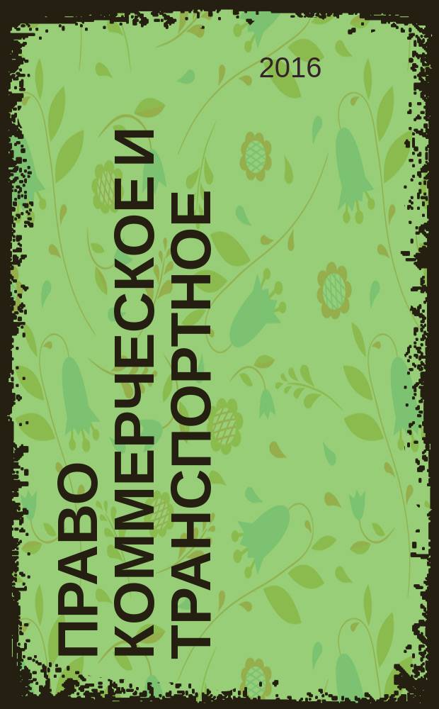 Право коммерческое и транспортное : практикум