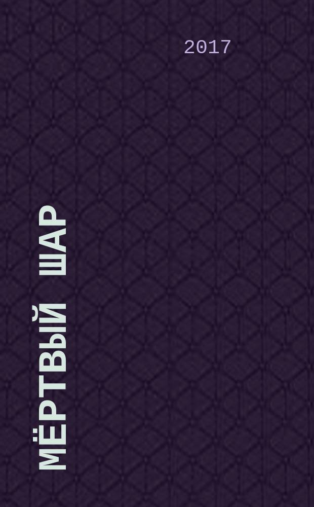 Мёртвый шар : роман