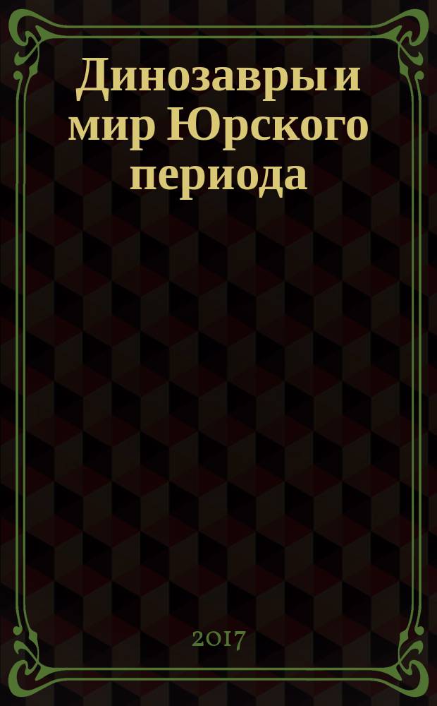 Динозавры и мир Юрского периода : еженедельное издание издание для детей старшего дошкольного возраста. Вып. 75 : С доисторических времён до наших дней и мама-носорог