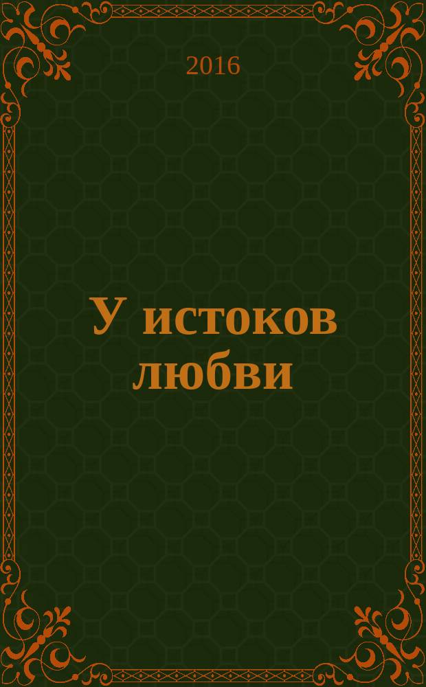 У истоков любви : проза, стихи