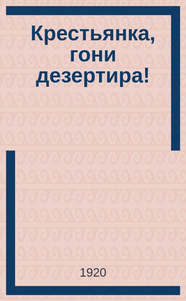 Крестьянка, гони дезертира! : листовка